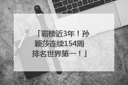 霸榜近3年！孙颖莎连续154周排名世界第一！