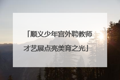 顺义少年宫外聘教师才艺展点亮美育之光