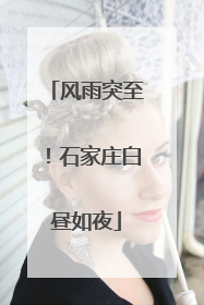 风雨突至！石家庄白昼如夜