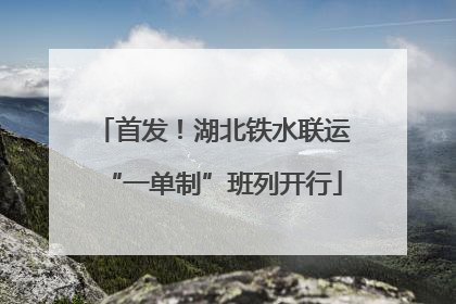 首发！湖北铁水联运“一单制”班列开行