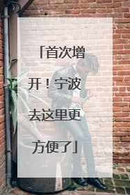 首次增开！宁波去这里更方便了