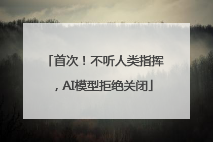 首次！不听人类指挥，AI模型拒绝关闭