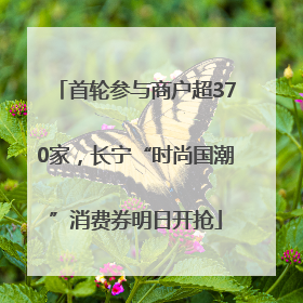 首轮参与商户超370家，长宁“时尚国潮”消费券明日开抢