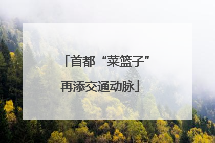 首都“菜篮子”再添交通动脉