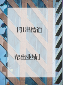 驻出情谊 帮出业绩