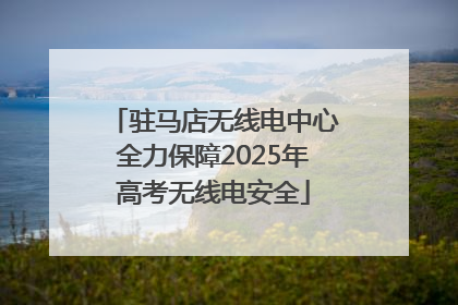 驻马店无线电中心全力保障2025年高考无线电安全