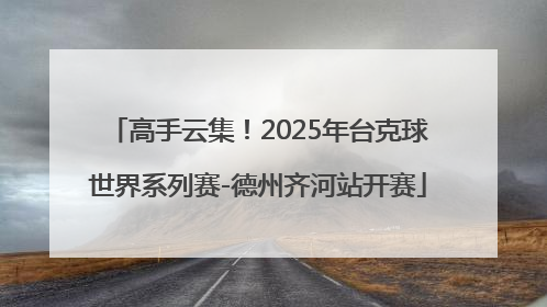 高手云集！2025年台克球世界系列赛-德州齐河站开赛
