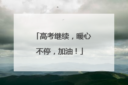 高考继续，暖心不停，加油！