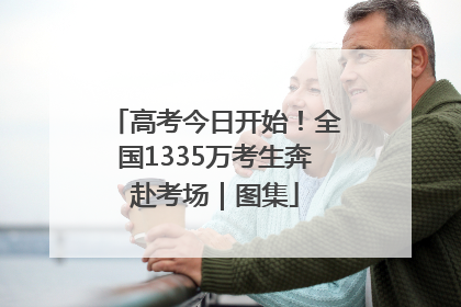 高考今日开始！全国1335万考生奔赴考场｜图集