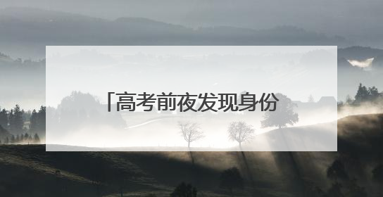 高考前夜发现身份证过期，盐城学子深夜到访派出所20分钟解决问题