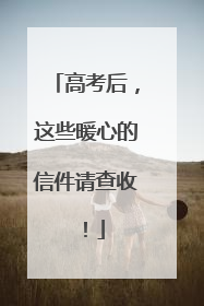 高考后，这些暖心的信件请查收！