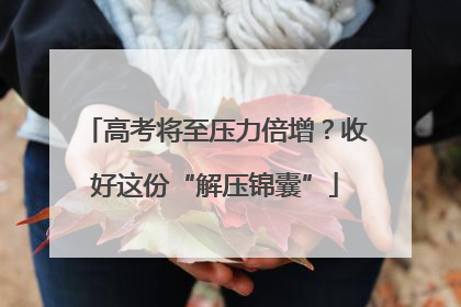 高考将至压力倍增？收好这份“解压锦囊”