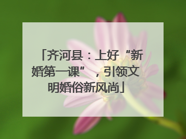 齐河县:上好“新婚第一课”,引领文明婚俗新风尚