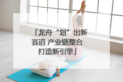 龙舟“划”出新赛道 产业链整合打造新引擎