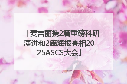 麦吉丽携2篇重磅科研演讲和2篇海报亮相2025ASCS大会