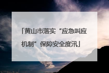 黄山市落实“应急叫应机制”保障安全度汛