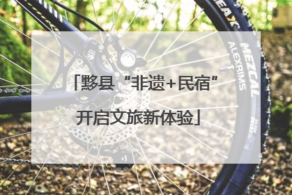 黟县“非遗+民宿” 开启文旅新体验