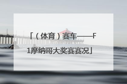 （体育）赛车——F1摩纳哥大奖赛赛况
