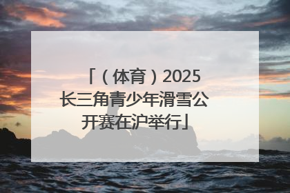 （体育）2025长三角青少年滑雪公开赛在沪举行