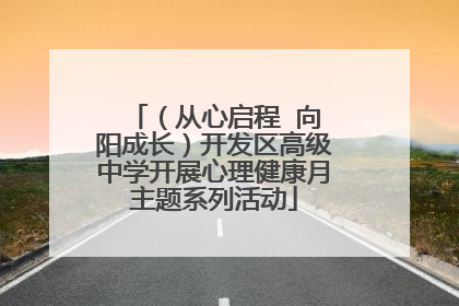 （从心启程  向阳成长）开发区高级中学开展心理健康月主题系列活动