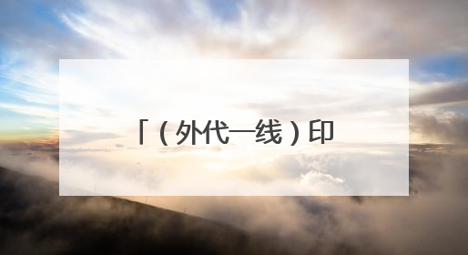 （外代一线）印度：高温来袭