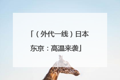 （外代一线）日本东京：高温来袭
