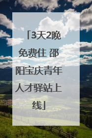 3天2晚免费住 邵阳宝庆青年人才驿站上线