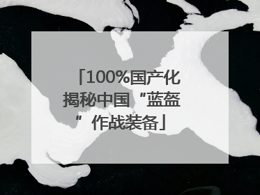 100%国产化 揭秘中国“蓝盔”作战装备