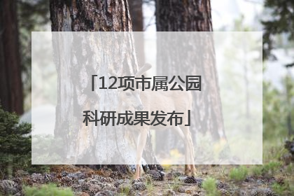 12项市属公园科研成果发布