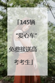 145辆“爱心车”免费接送高考考生