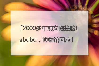 2000多年前文物撞脸Labubu，博物馆回应