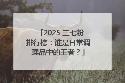 2025 三七粉排行榜：谁是日常调理品中的王者？