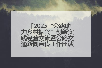 2025“公路助力乡村振兴”创新实践经验交流暨公路交通新闻宣传工作座谈会在十堰市举行