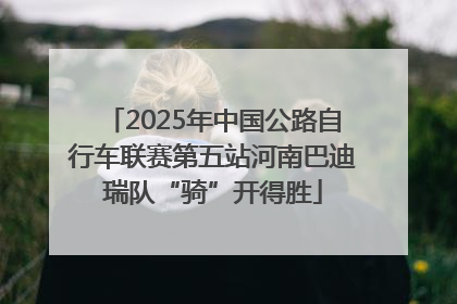 2025年中国公路自行车联赛第五站河南巴迪瑞队“骑”开得胜