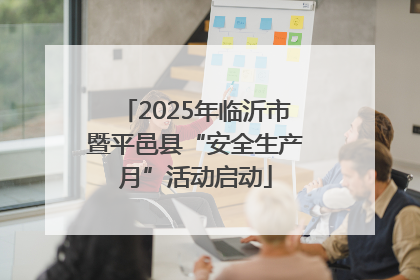 2025年临沂市暨平邑县“安全生产月”活动启动