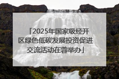 2025年国家级经开区绿色低碳发展投资促进交流活动在蓉举办