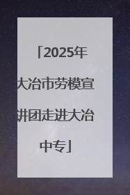 2025年大冶市劳模宣讲团走进大冶中专