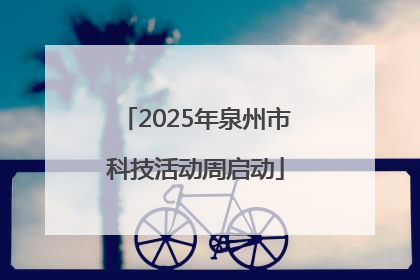2025年泉州市科技活动周启动