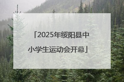 2025年绥阳县中小学生运动会开幕