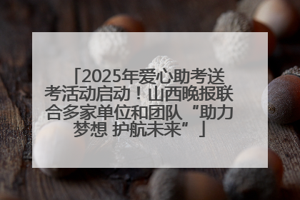 2025年爱心助考送考活动启动！山西晚报联合多家单位和团队“助力梦想 护航未来”
