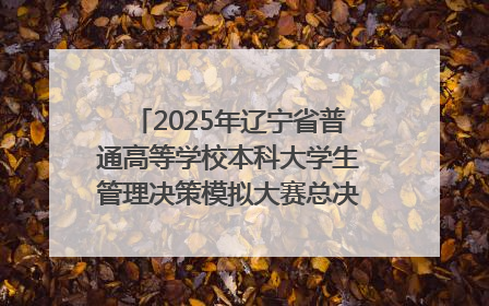 2025年辽宁省普通高等学校本科大学生管理决策模拟大赛总决赛在大连举办