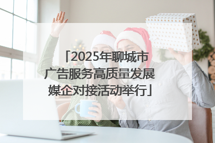 2025年聊城市广告服务高质量发展媒企对接活动举行