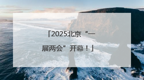 2025北京“一展两会”开幕！
