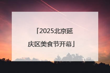 2025北京延庆区美食节开幕