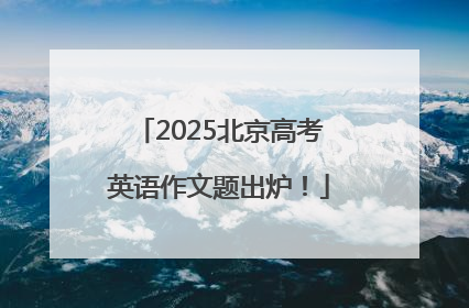 2025北京高考英语作文题出炉！