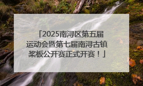 2025南浔区第五届运动会暨第七届南浔古镇桨板公开赛正式开赛！