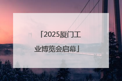 2025厦门工业博览会启幕