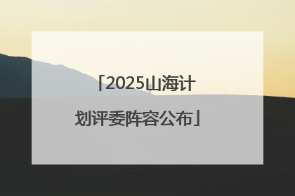 2025山海计划评委阵容公布