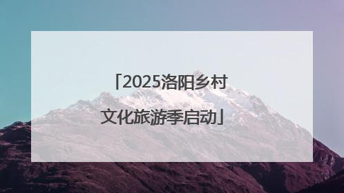 2025洛阳乡村文化旅游季启动
