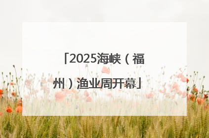 2025海峡（福州）渔业周开幕